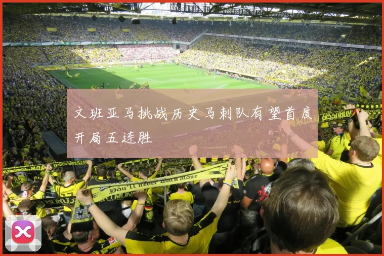 文班亚马挑战历史马刺队有望首度开局五连胜