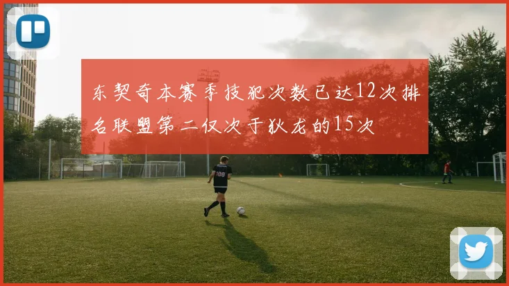 东契奇本赛季技犯次数已达12次排名联盟第二仅次于狄龙的15次