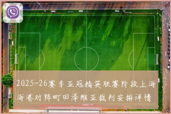 2025-26赛季亚冠精英联赛阶段上海海港对阵町田泽维亚裁判安排详情解析